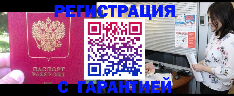 купить прописку в Барнауле